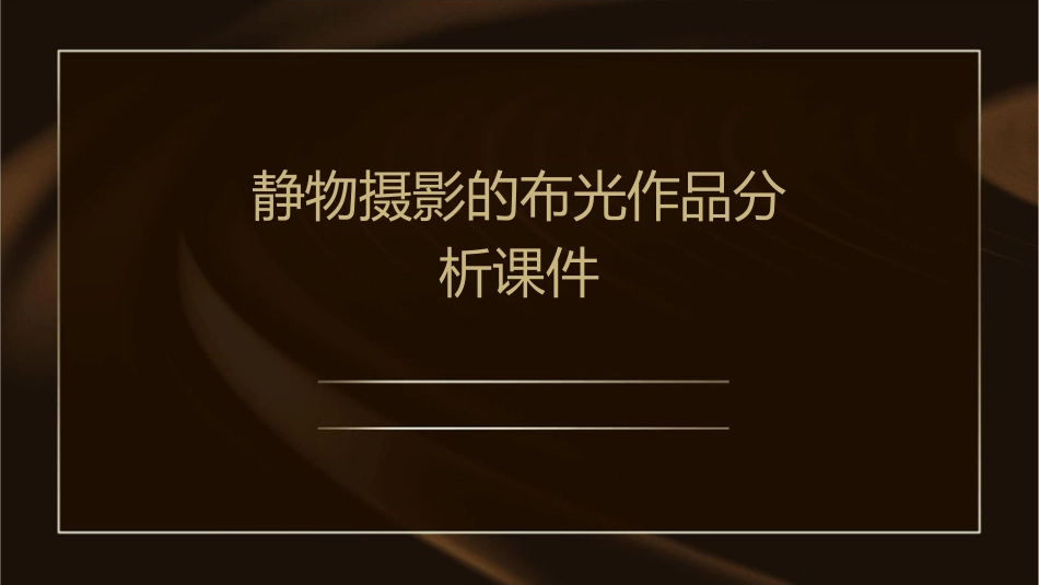 静物摄影的布光作品分析课件_第1页