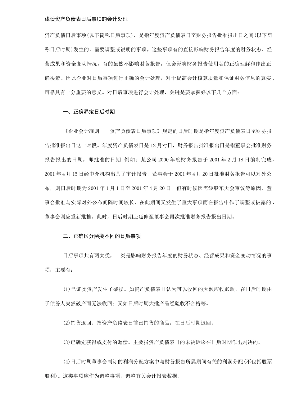 资产负债日后事项的会计处理( 5)_第1页