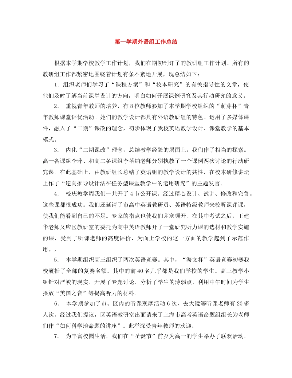 第一学期外语组工作总结 _第1页