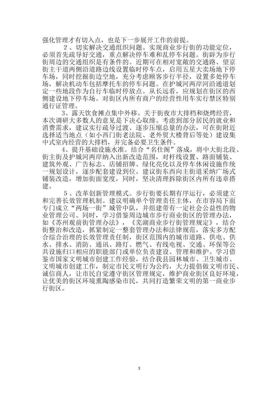 商业街区情况调研报告_第3页