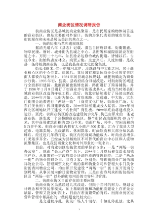 商业街区情况调研报告