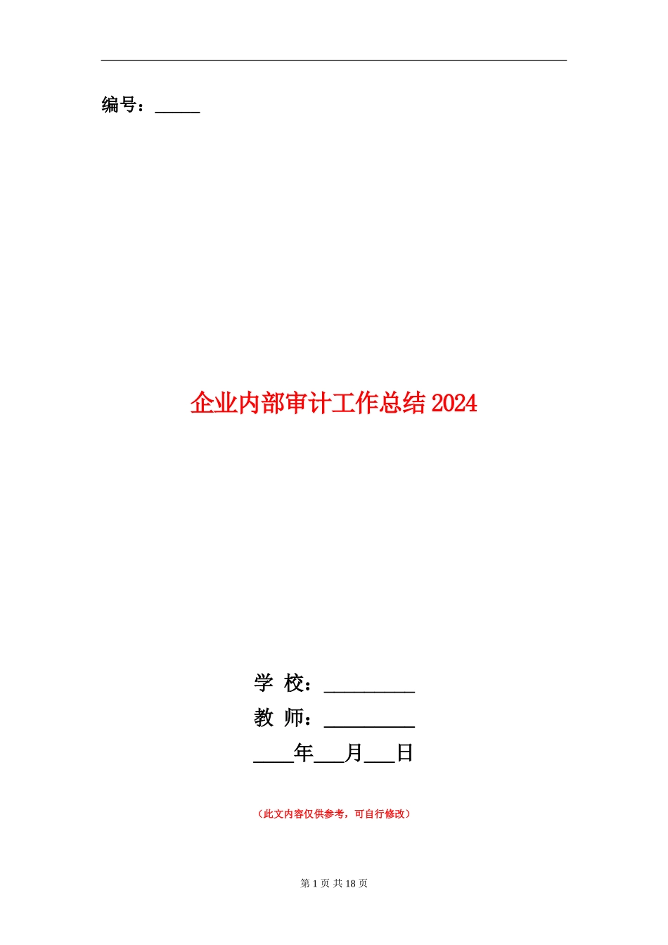 企业内部审计工作总结2024_第1页