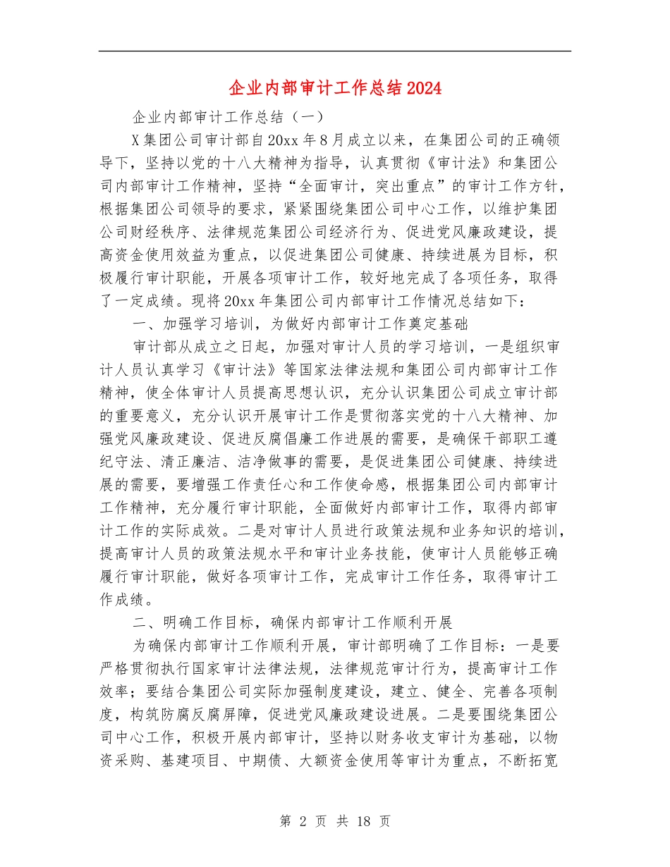 企业内部审计工作总结2024_第2页