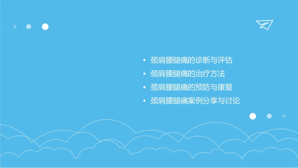 颈肩腰腿痛课程详解课件_第2页