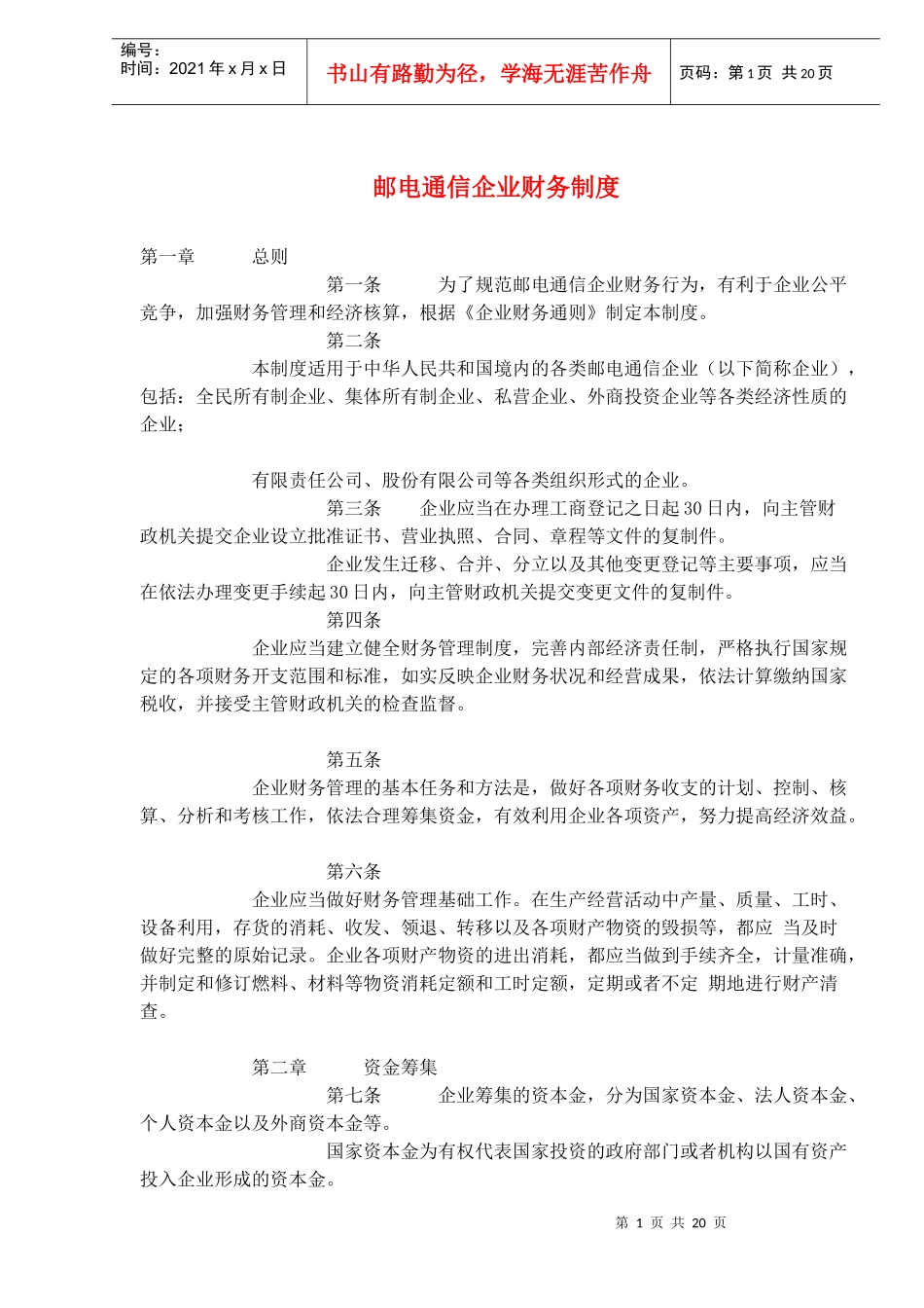邮电通信企业财务制度(doc30)_第1页