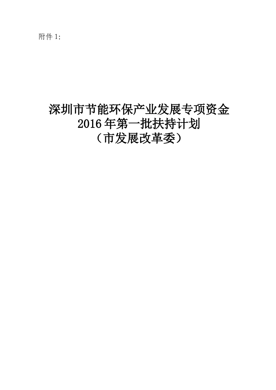 深圳市节能环保产业发展专项资金XXXX年第一批扶持计划_第1页