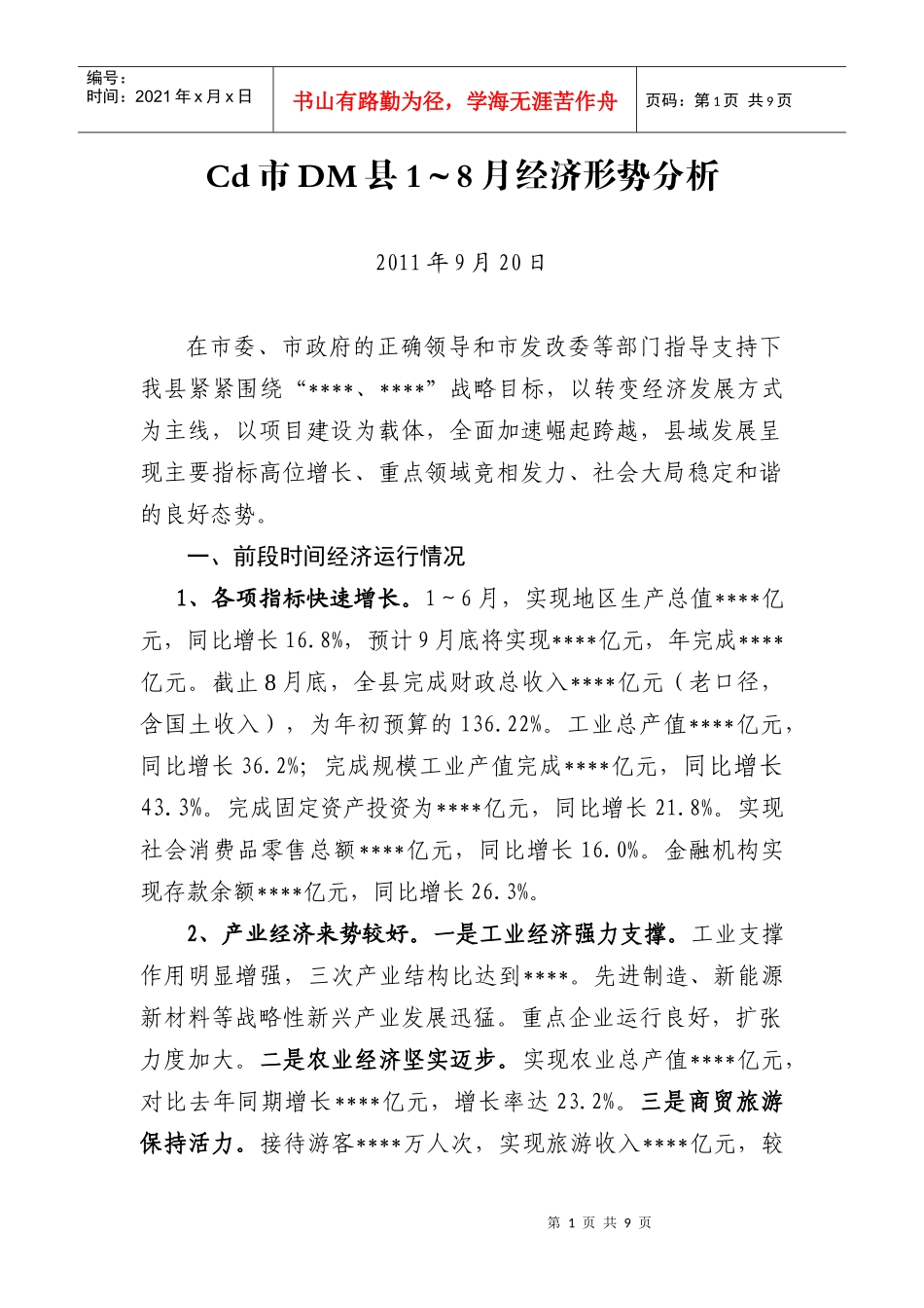 Cd市DM县1～8月经济形势分析_第1页
