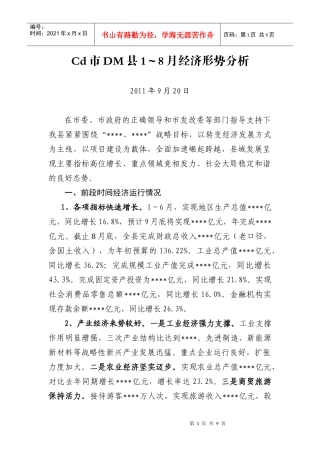 Cd市DM县1～8月经济形势分析