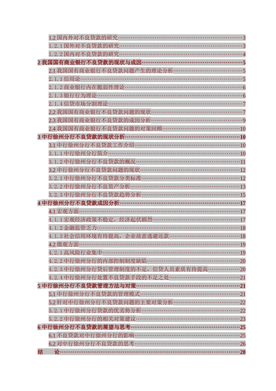 商业银行不良贷款管理与财务知识分析_第3页