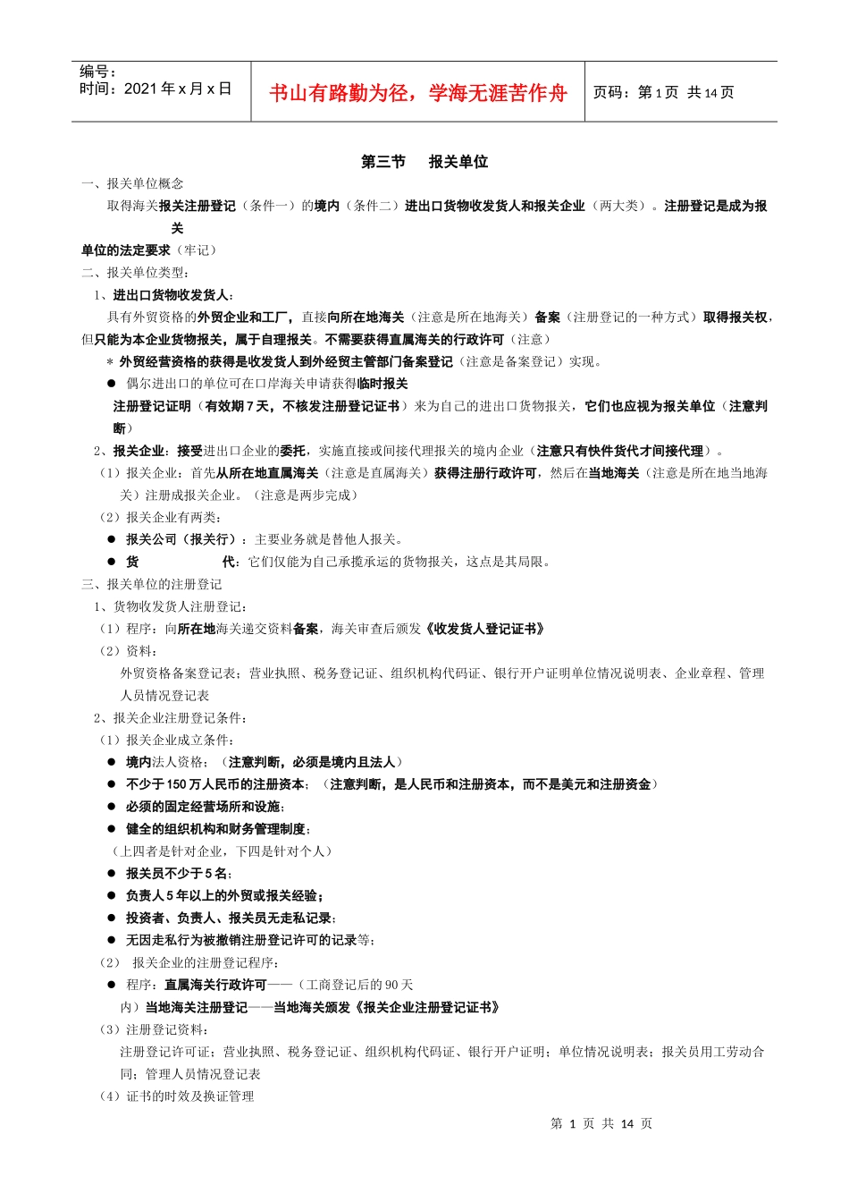第三节报关单位_第1页