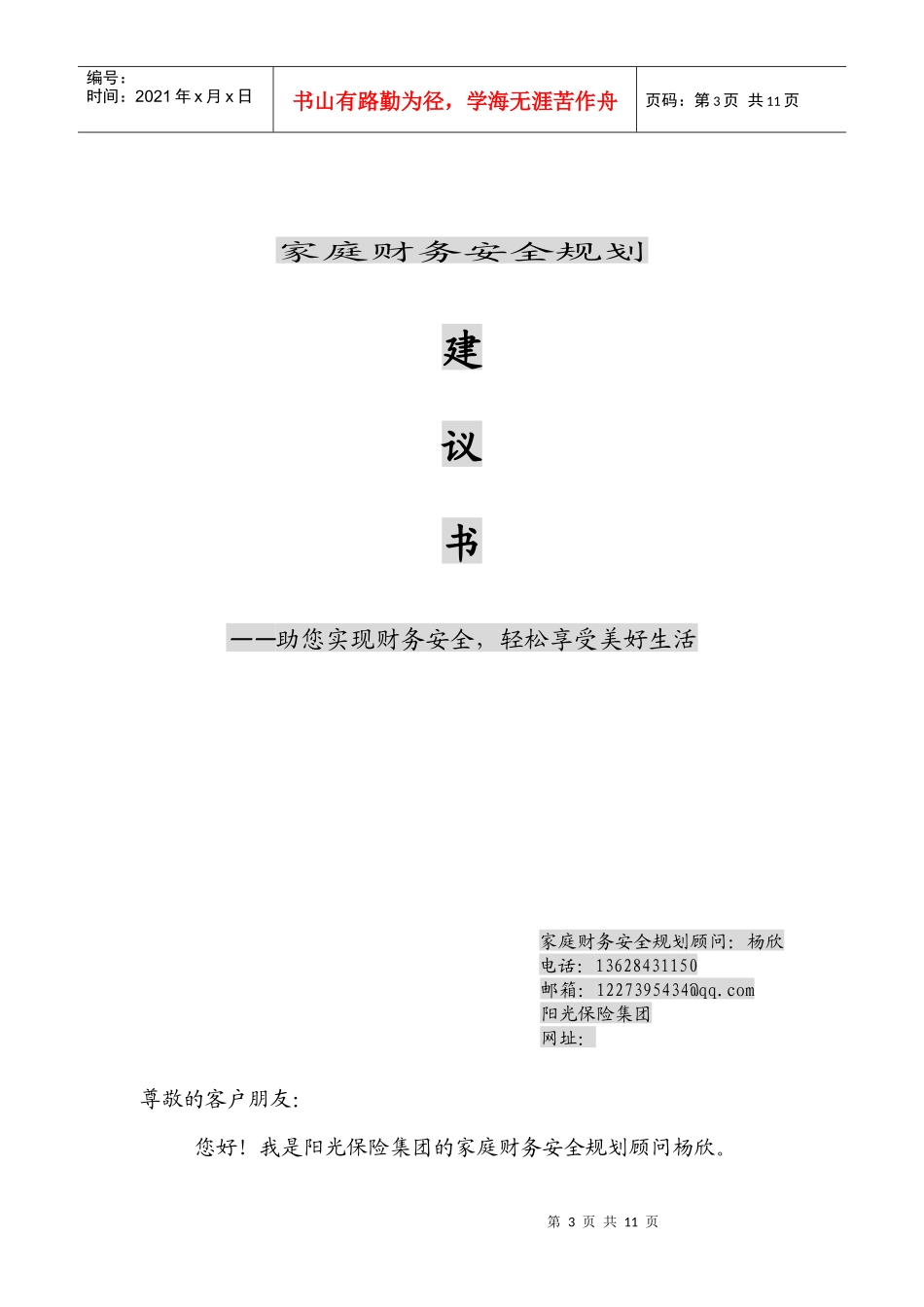 家庭财务安全规划经典建议书_第3页