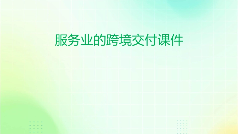 服务业的跨境交付课件_第1页