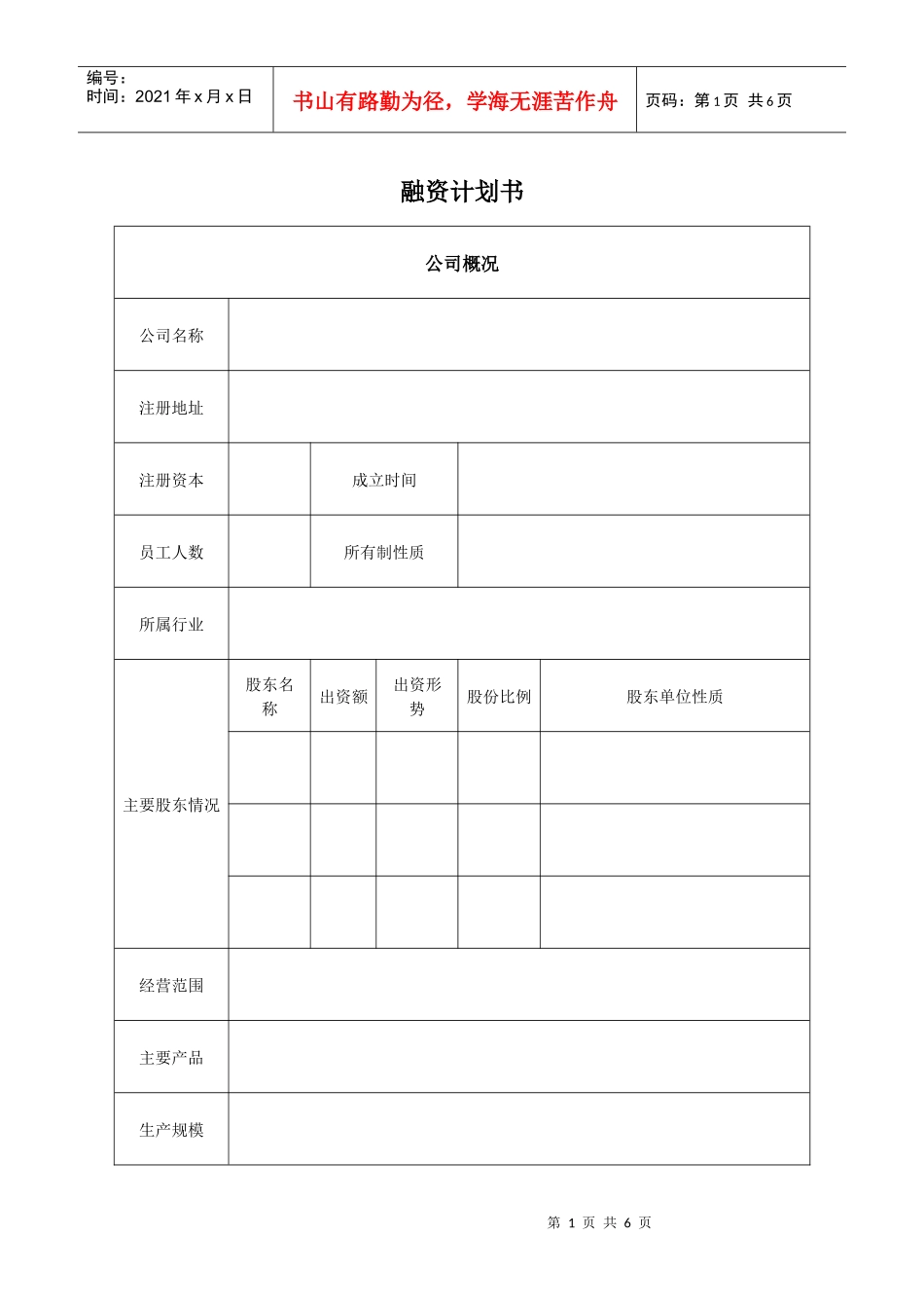 融资计划表格_第1页
