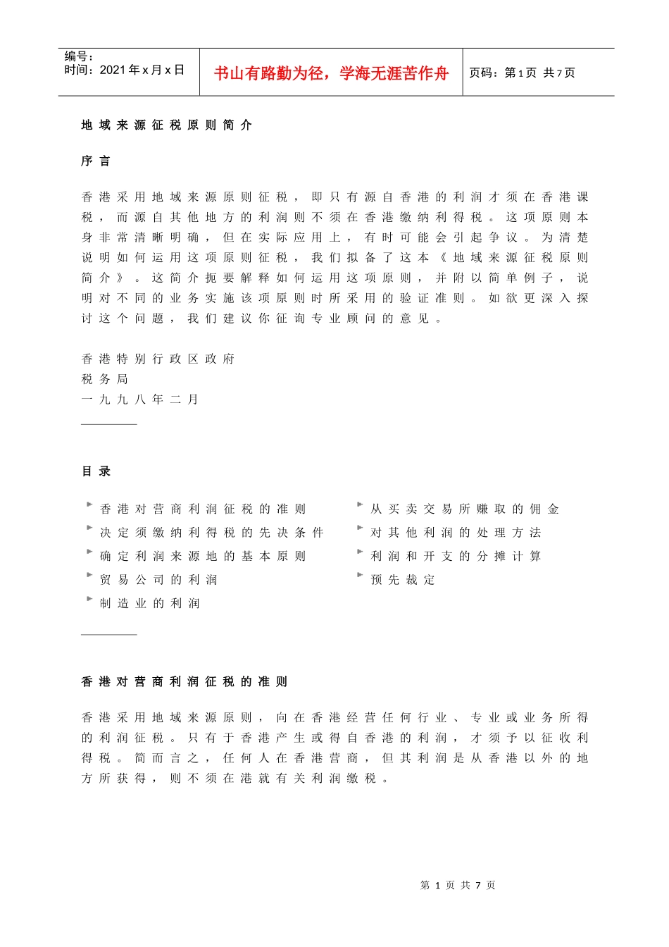 香港地域来源征税原则简介_第1页