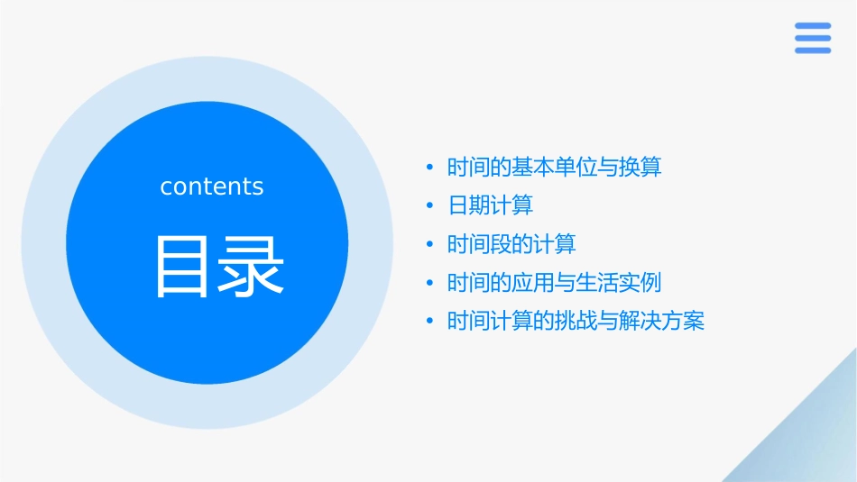 时间的换算与计算课件_第2页