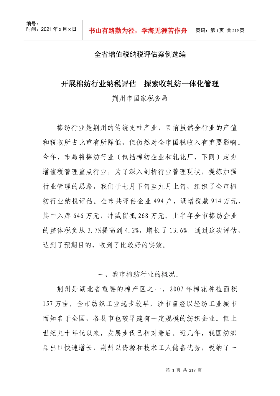 全省增值税纳税评估案例选编_第1页