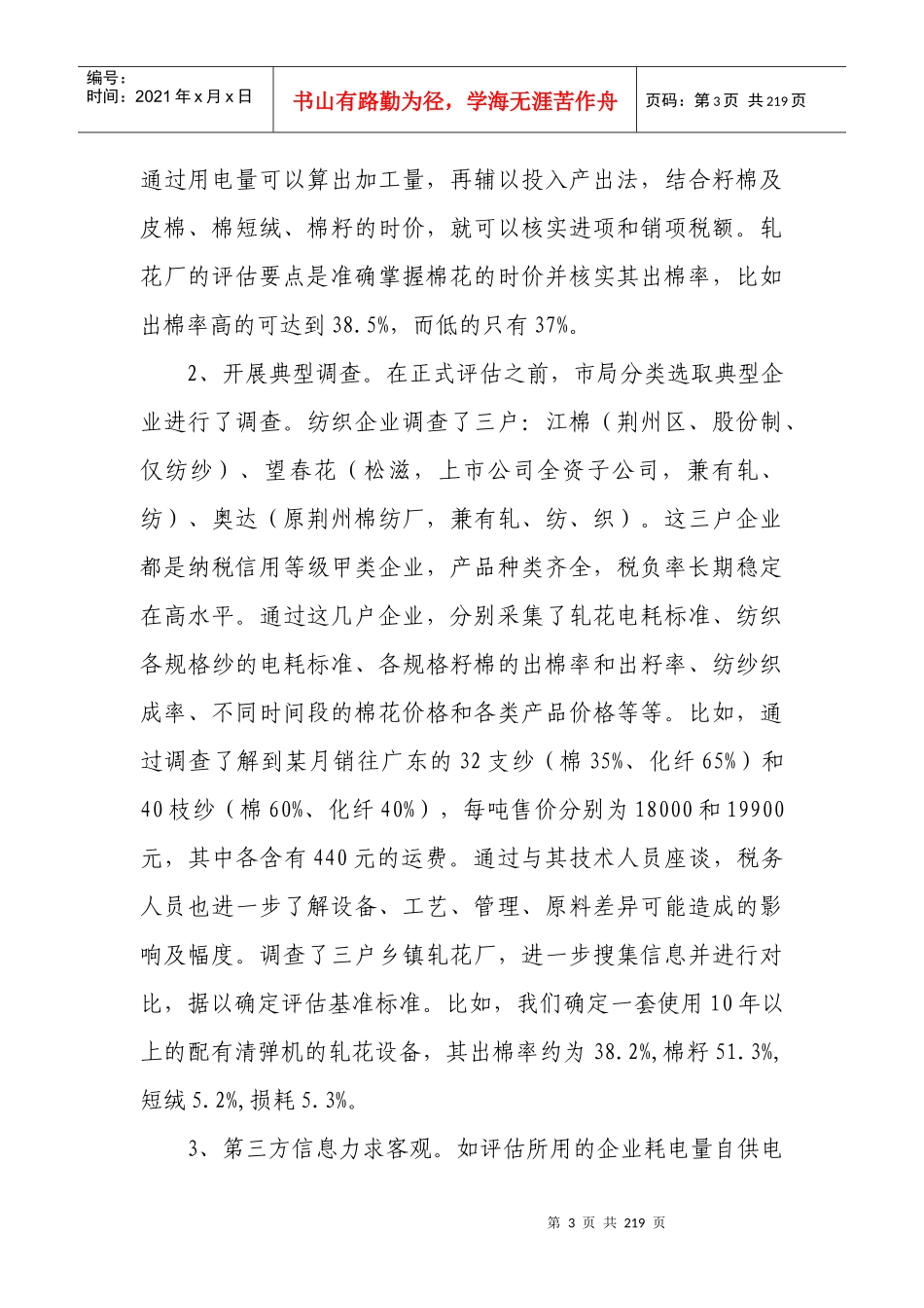 全省增值税纳税评估案例选编_第3页