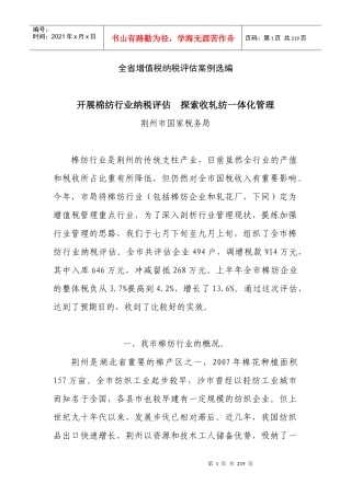 全省增值税纳税评估案例选编