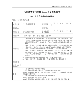 尽职调查工作底稿3—公司财务调查