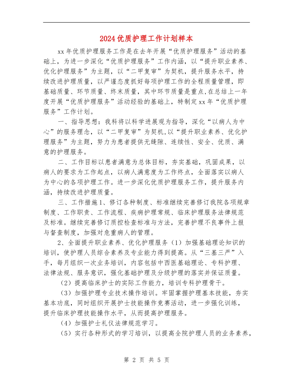2024优质护理工作计划样本_第2页