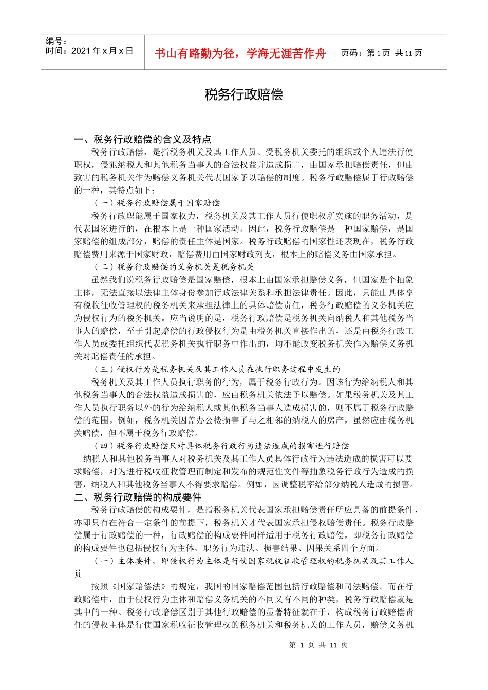 税务行政赔偿_第1页