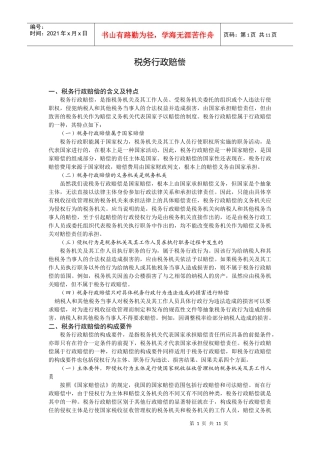 税务行政赔偿