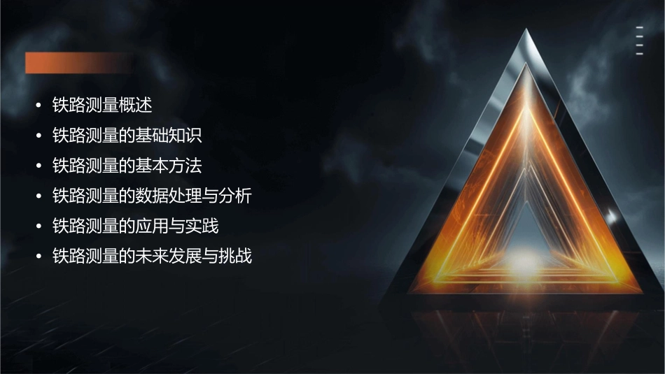 铁路测量基本课件_第2页