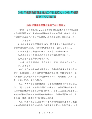 2024年健康教育健全发展工作计划范文与2024年健康教育工作安排汇编