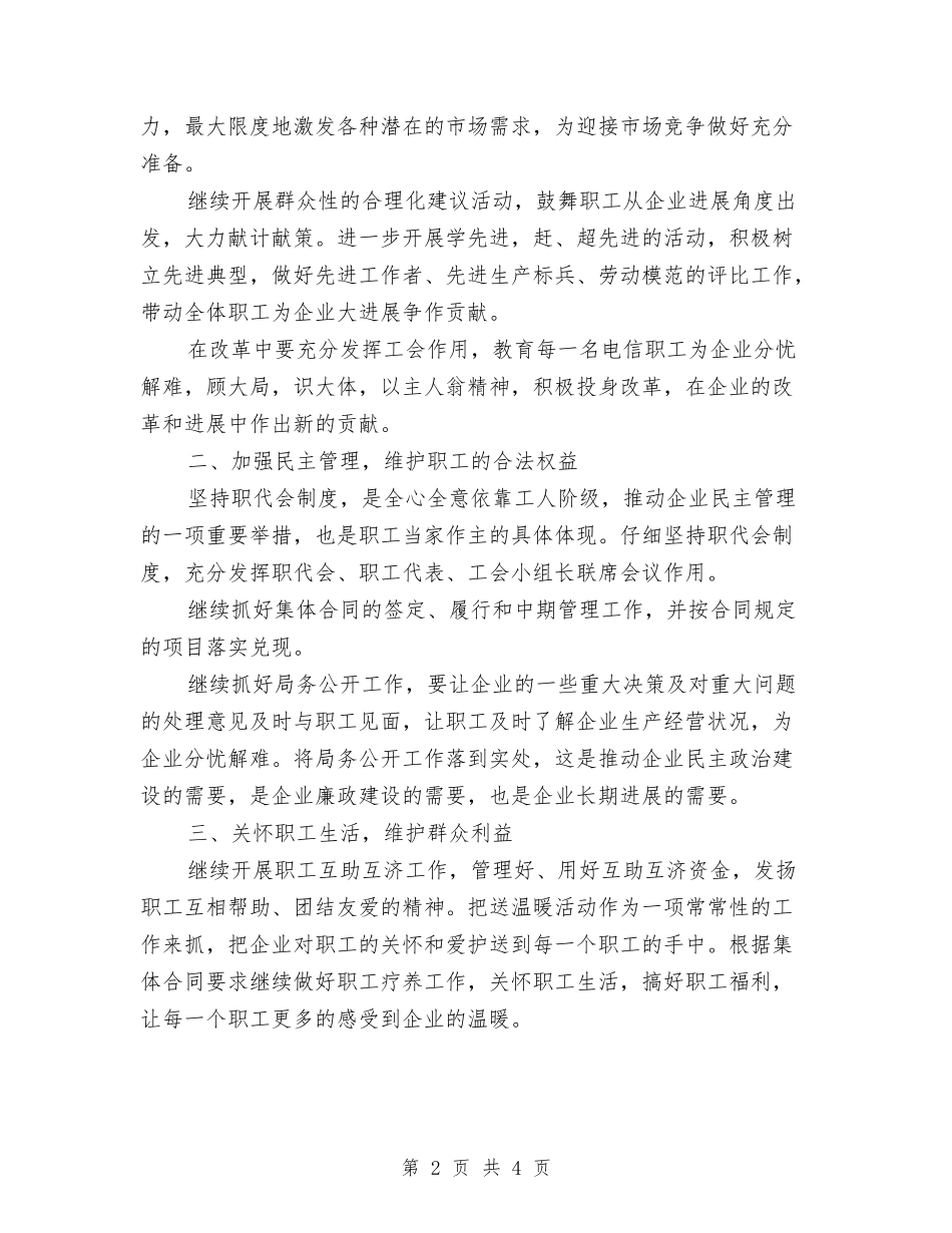 2024年电信局工会工作意见参考与2024年电信局工会工作意见样本汇编_第2页