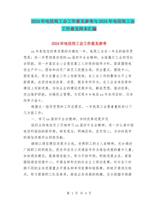 2024年电信局工会工作意见参考与2024年电信局工会工作意见样本汇编