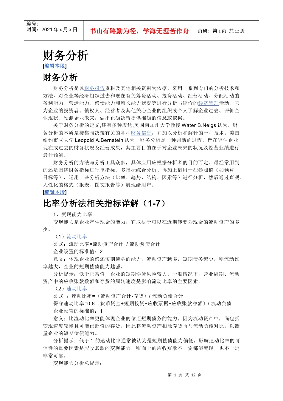 财务分析与相关指标管理知识分析详解_第1页