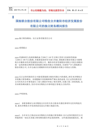 吸收合并财务顾问报告(doc 48页)