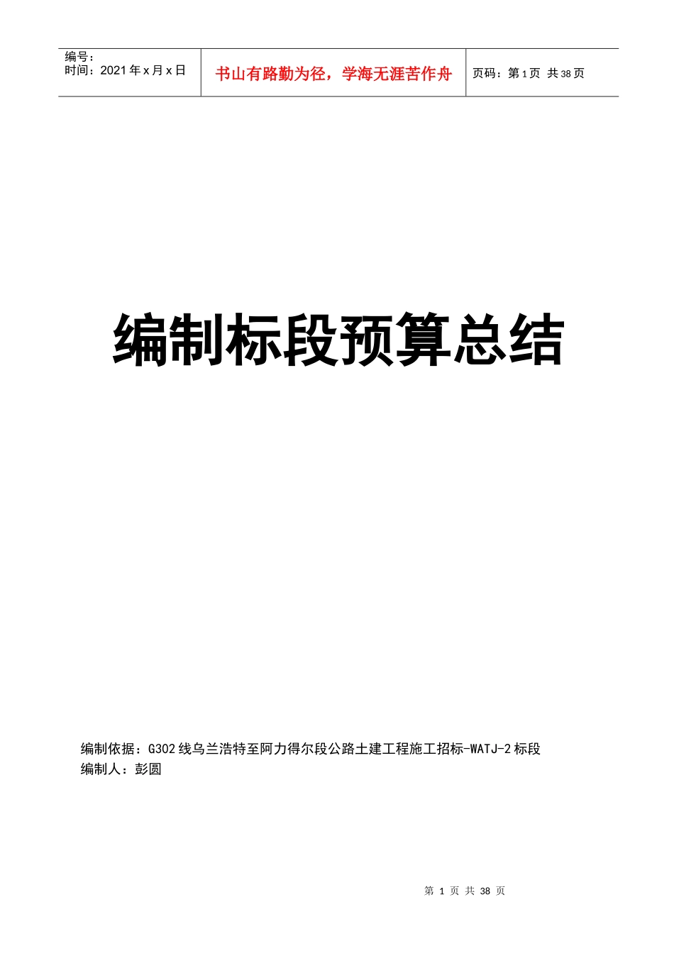 编制标段预算总结培训资料_第1页