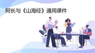 阿长与《山海经》通用课件