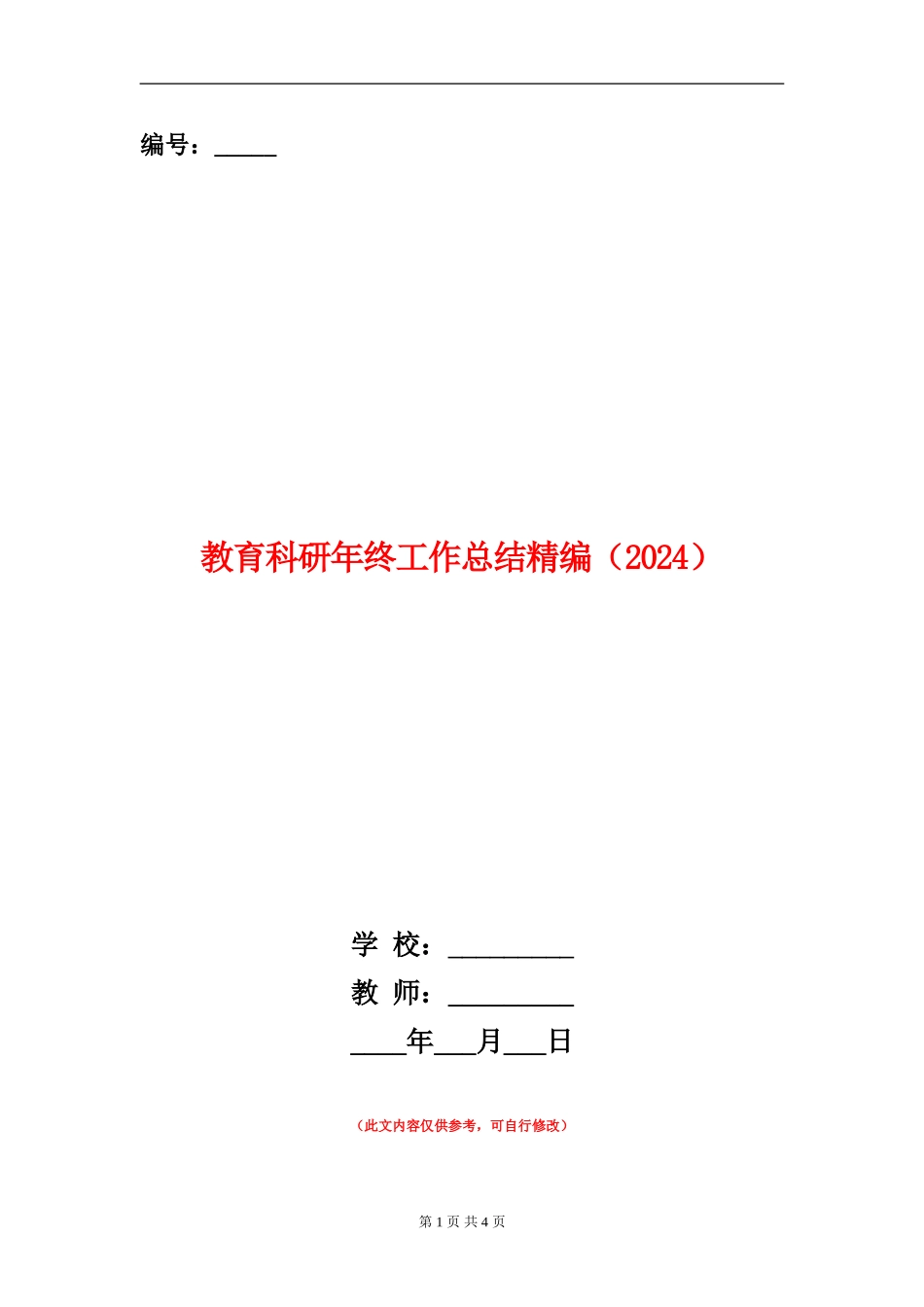 教育科研年终工作总结精编_第1页