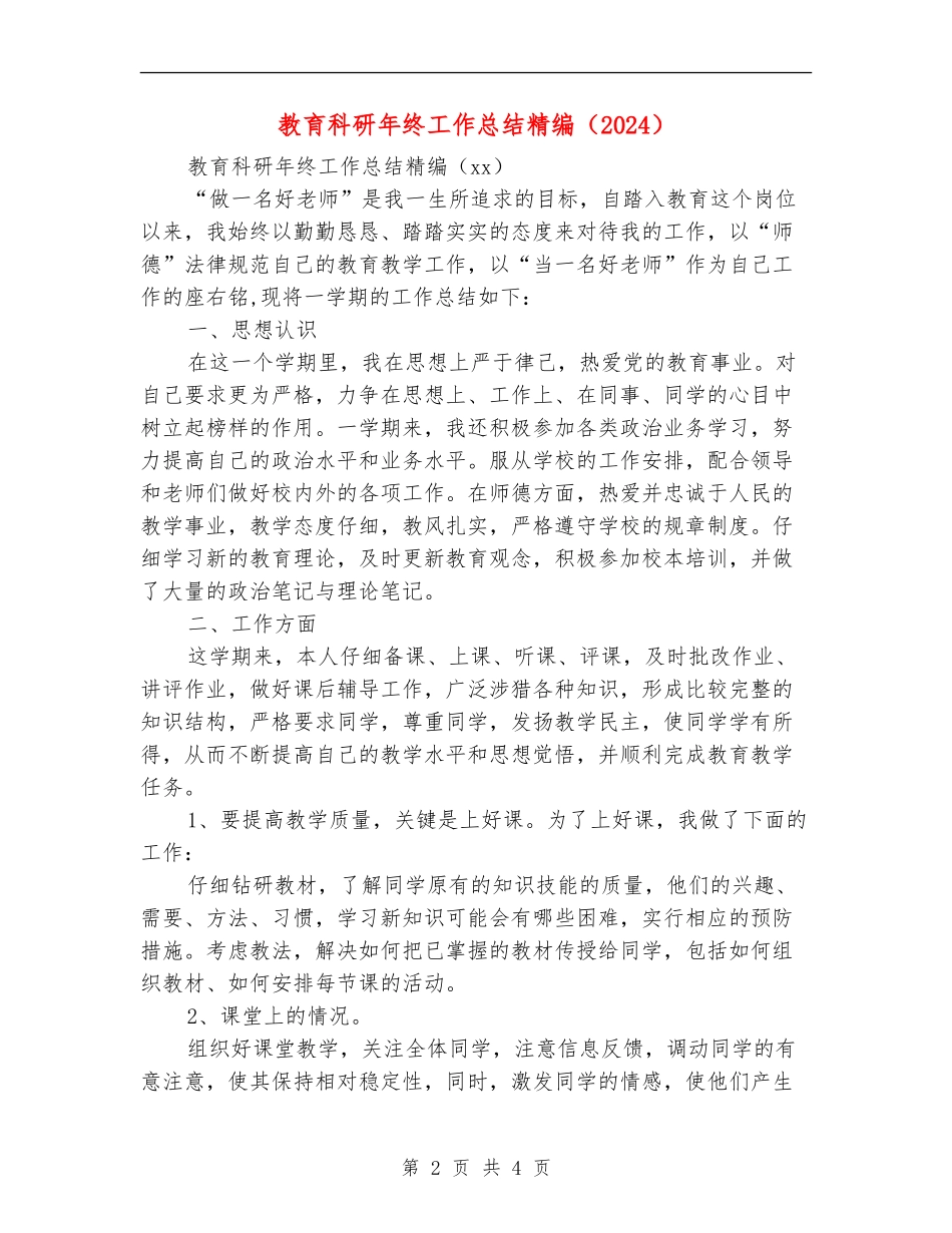 教育科研年终工作总结精编_第2页