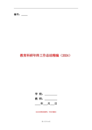 教育科研年终工作总结精编