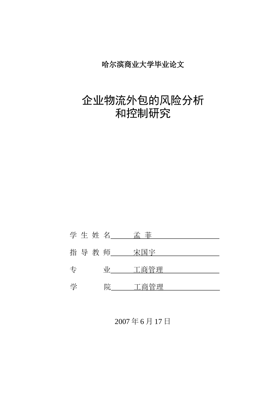 企业物流外包的风险分析和控制研究论文_第1页