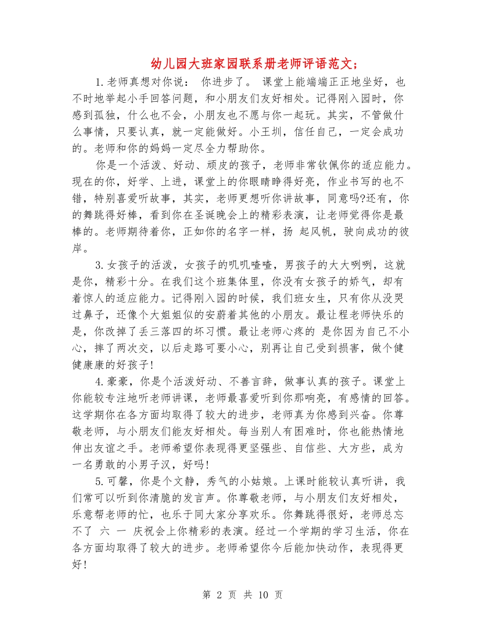 幼儿园大班家园联系册教师评语范文_第2页