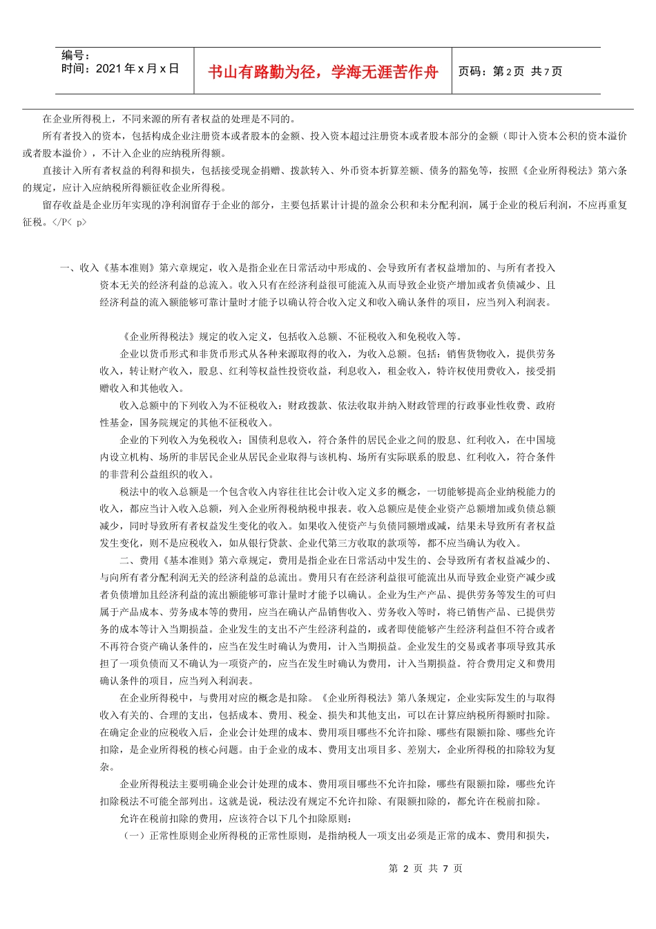 新税法和新准则会计要素处理的差异_第2页