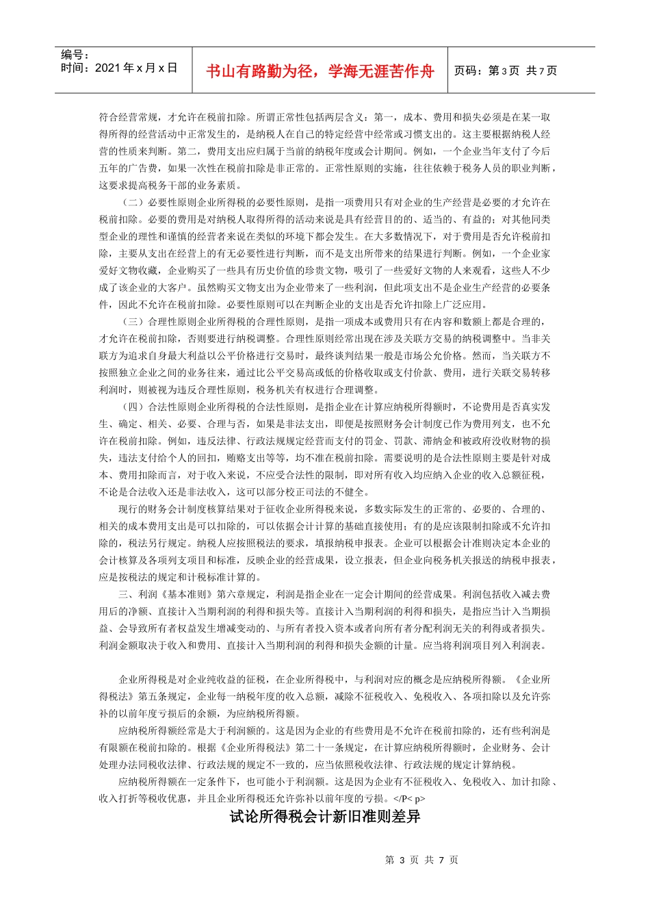 新税法和新准则会计要素处理的差异_第3页