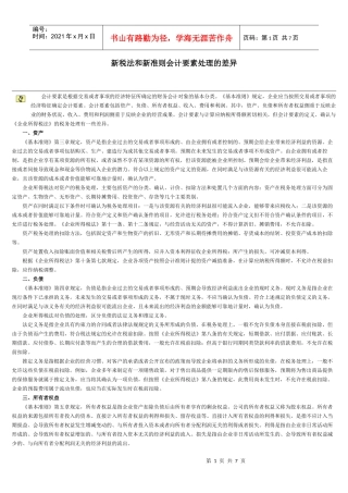 新税法和新准则会计要素处理的差异