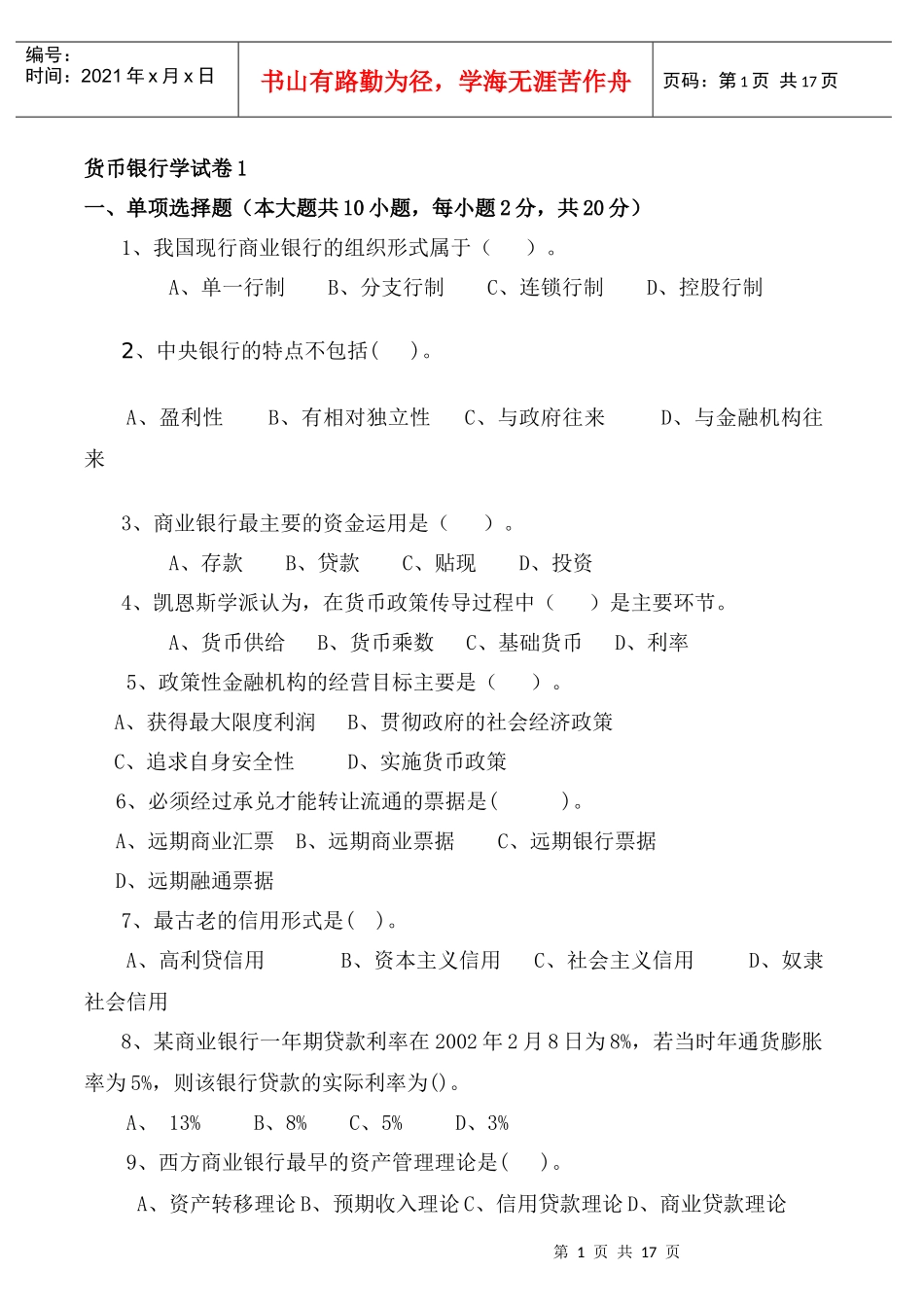 货币银行学考试试卷_第1页