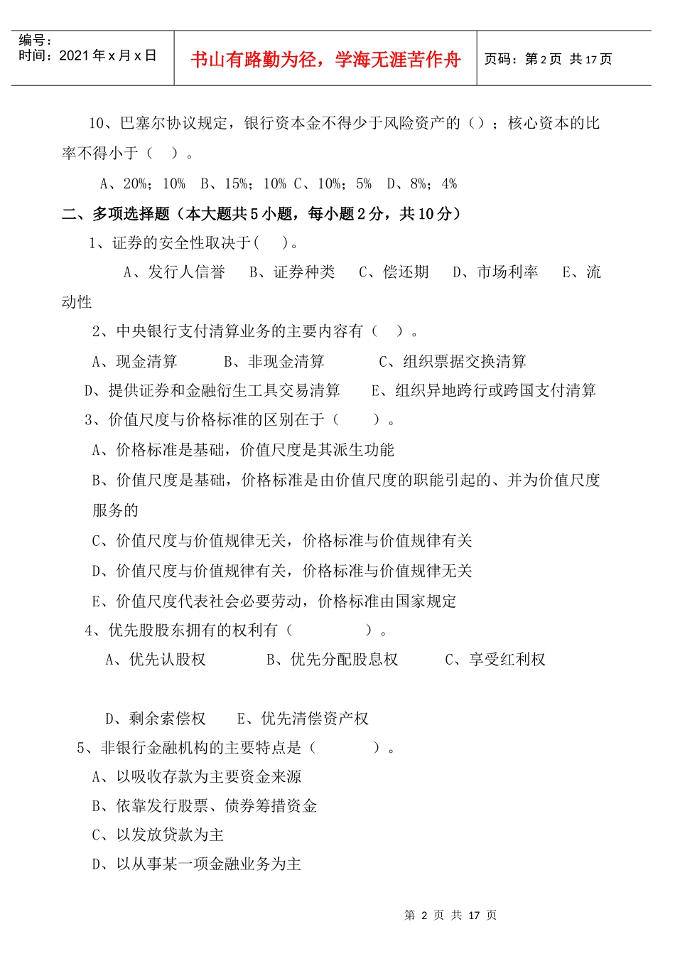 货币银行学考试试卷_第2页