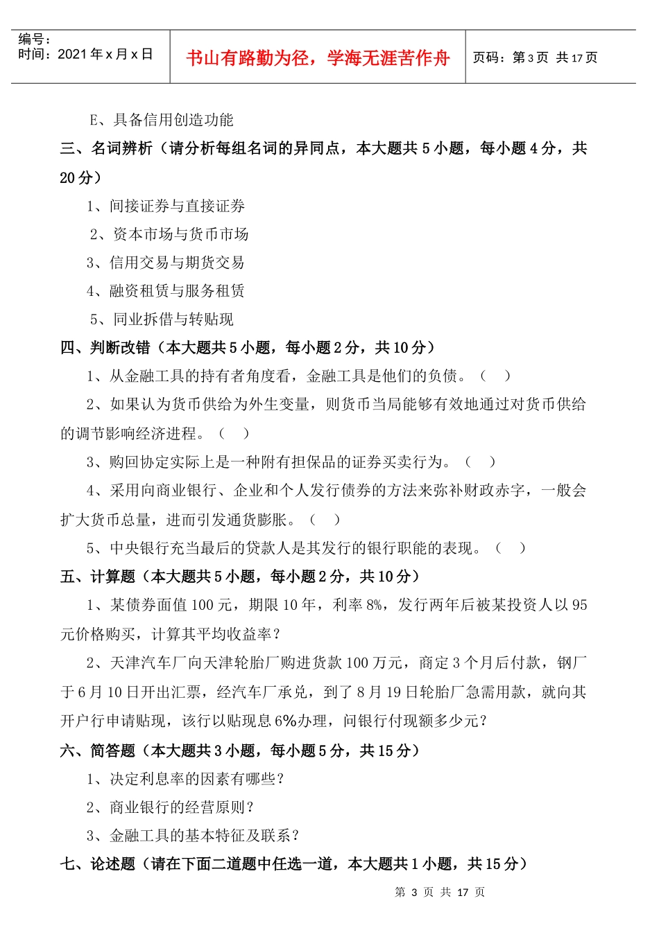 货币银行学考试试卷_第3页