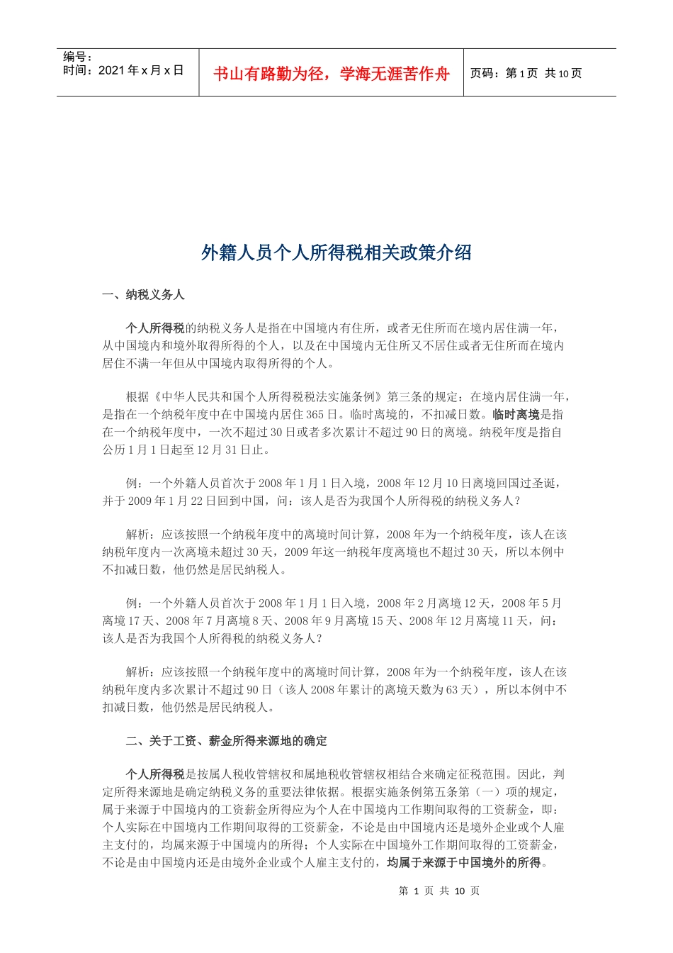 外籍人员个人所得税相关政策简介_第1页