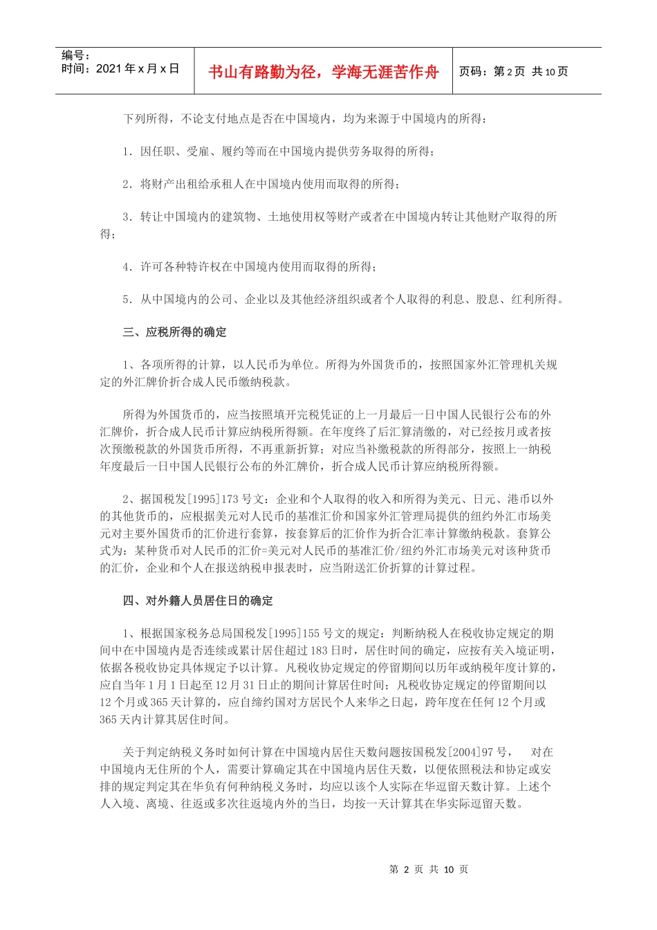 外籍人员个人所得税相关政策简介_第2页