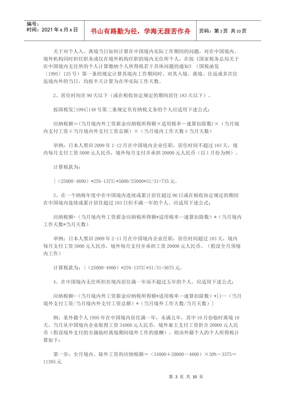 外籍人员个人所得税相关政策简介_第3页