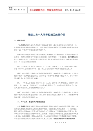 外籍人员个人所得税相关政策简介