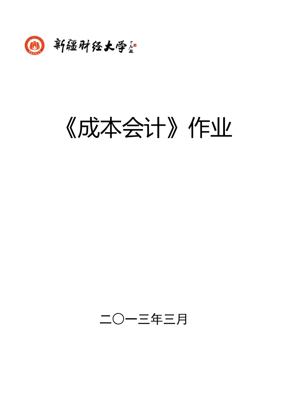 财务会计与成本管理知识分析规划_第1页